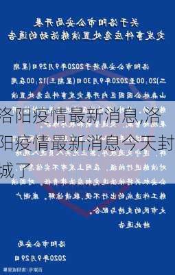 洛阳疫情最新消息,洛阳疫情最新消息今天封城了-第3张图片-阳光出游网