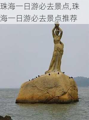 珠海一日游必去景点,珠海一日游必去景点推荐-第3张图片-阳光出游网