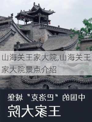 山海关王家大院,山海关王家大院景点介绍-第1张图片-阳光出游网