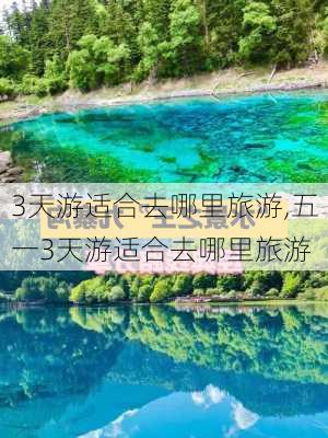 3天游适合去哪里旅游,五一3天游适合去哪里旅游-第2张图片-阳光出游网