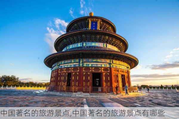 中国著名的旅游景点,中国著名的旅游景点有哪些-第3张图片-阳光出游网