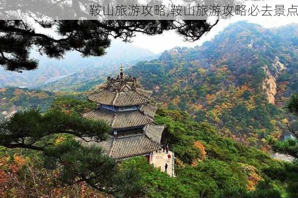 鞍山旅游攻略,鞍山旅游攻略必去景点-第3张图片-阳光出游网