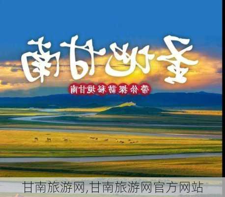 甘南旅游网,甘南旅游网官方网站-第1张图片-阳光出游网