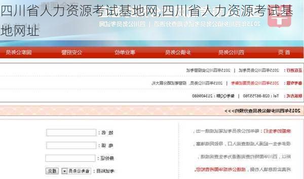 四川省人力资源考试基地网,四川省人力资源考试基地网址-第3张图片-阳光出游网