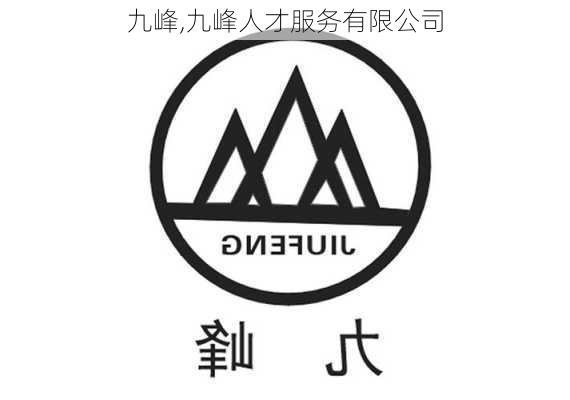 九峰,九峰人才服务有限公司-第2张图片-阳光出游网