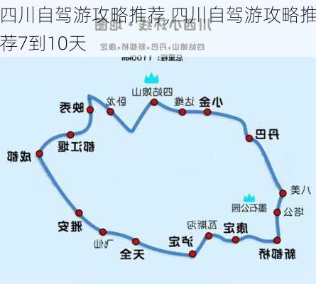 四川自驾游攻略推荐,四川自驾游攻略推荐7到10天-第3张图片-阳光出游网