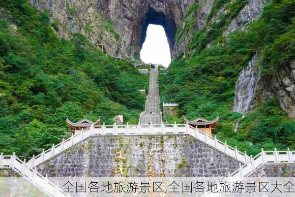 全国各地旅游景区,全国各地旅游景区大全-第2张图片-阳光出游网