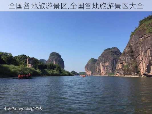 全国各地旅游景区,全国各地旅游景区大全-第3张图片-阳光出游网