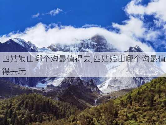 四姑娘山哪个沟最值得去,四姑娘山哪个沟最值得去玩-第2张图片-阳光出游网