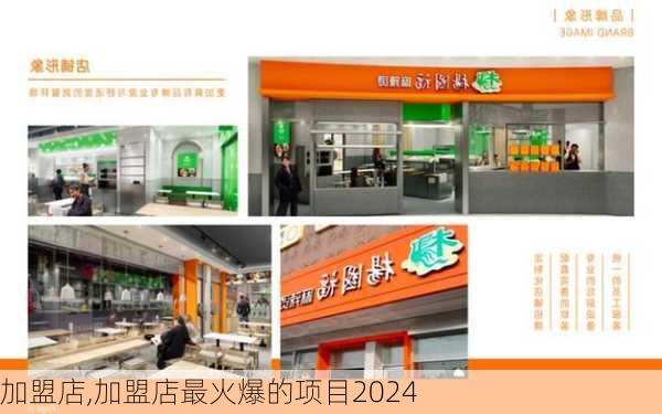 加盟店,加盟店最火爆的项目2024-第3张图片-阳光出游网