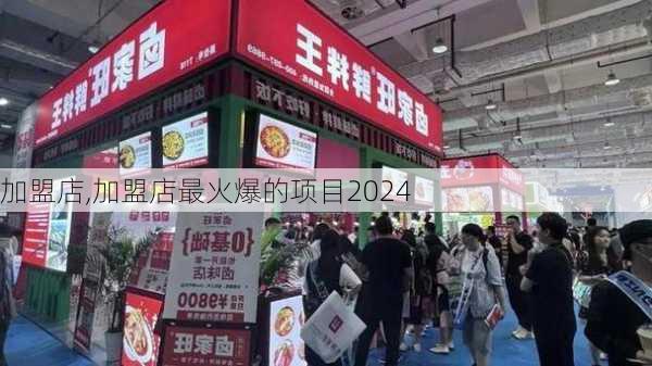 加盟店,加盟店最火爆的项目2024-第2张图片-阳光出游网