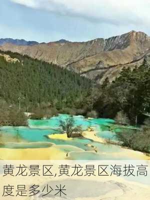 黄龙景区,黄龙景区海拔高度是多少米