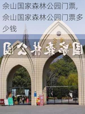 佘山国家森林公园门票,佘山国家森林公园门票多少钱-第2张图片-阳光出游网