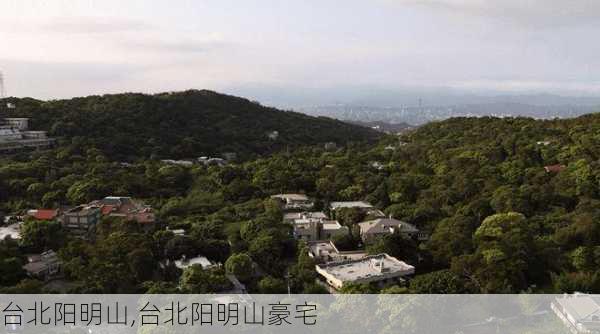 台北阳明山,台北阳明山豪宅-第3张图片-阳光出游网