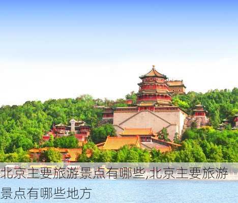 北京主要旅游景点有哪些,北京主要旅游景点有哪些地方-第1张图片-阳光出游网