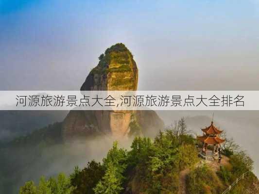 河源旅游景点大全,河源旅游景点大全排名-第2张图片-阳光出游网