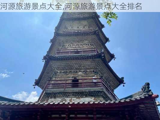 河源旅游景点大全,河源旅游景点大全排名-第1张图片-阳光出游网