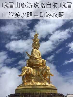 峨眉山旅游攻略自助,峨眉山旅游攻略自助游攻略-第2张图片-阳光出游网