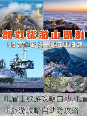 峨眉山旅游攻略自助,峨眉山旅游攻略自助游攻略-第3张图片-阳光出游网