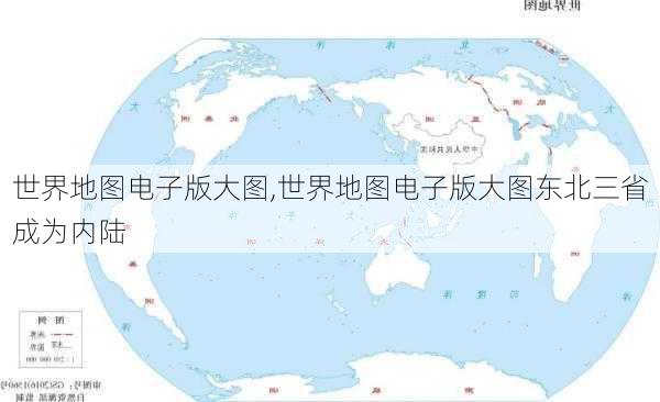 世界地图电子版大图,世界地图电子版大图东北三省成为内陆-第1张图片-阳光出游网