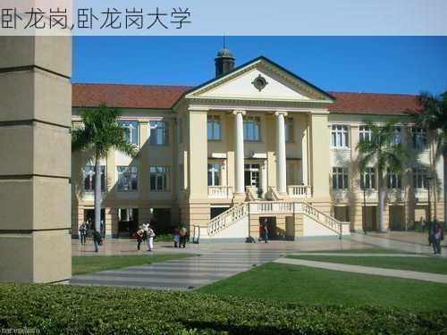 卧龙岗,卧龙岗大学-第1张图片-阳光出游网