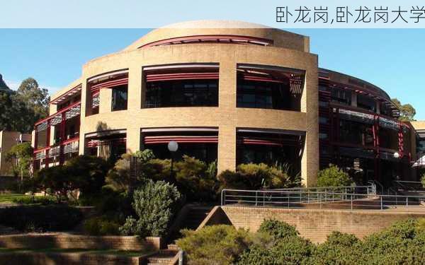 卧龙岗,卧龙岗大学-第2张图片-阳光出游网