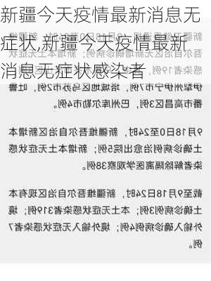 新疆今天疫情最新消息无症状,新疆今天疫情最新消息无症状感染者-第3张图片-阳光出游网