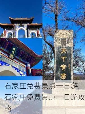 石家庄免费景点一日游,石家庄免费景点一日游攻略-第1张图片-阳光出游网