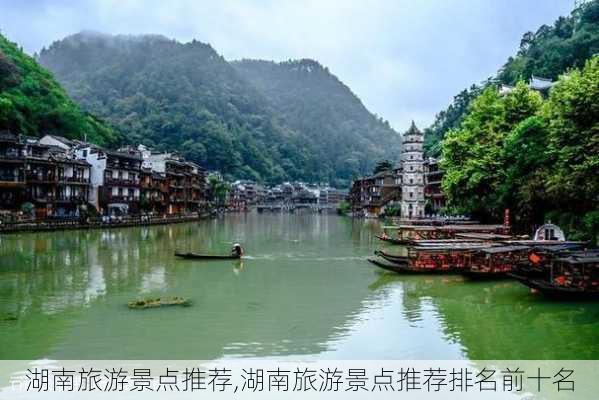 湖南旅游景点推荐,湖南旅游景点推荐排名前十名-第2张图片-阳光出游网