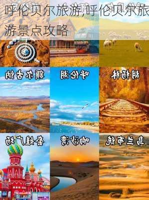 呼伦贝尔旅游,呼伦贝尔旅游景点攻略-第3张图片-阳光出游网