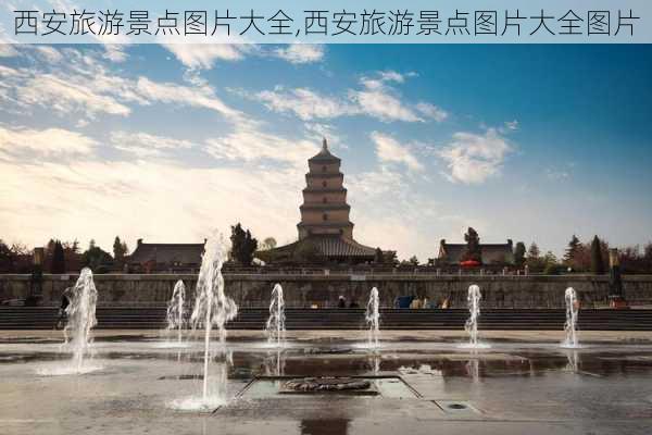 西安旅游景点图片大全,西安旅游景点图片大全图片-第2张图片-阳光出游网