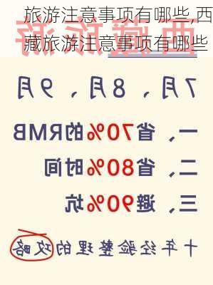 旅游注意事项有哪些,西藏旅游注意事项有哪些-第2张图片-阳光出游网