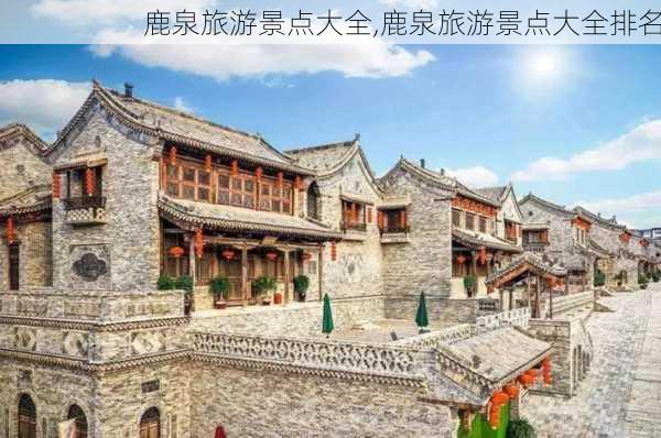 鹿泉旅游景点大全,鹿泉旅游景点大全排名-第1张图片-阳光出游网