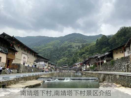 南靖塔下村,南靖塔下村景区介绍-第2张图片-阳光出游网