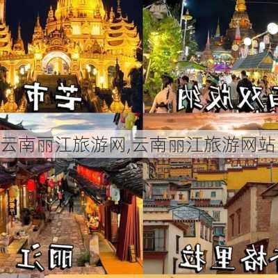 云南丽江旅游网,云南丽江旅游网站-第2张图片-阳光出游网