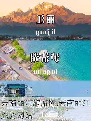 云南丽江旅游网,云南丽江旅游网站-第3张图片-阳光出游网