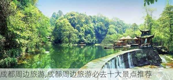 成都周边旅游,成都周边旅游必去十大景点推荐-第3张图片-阳光出游网