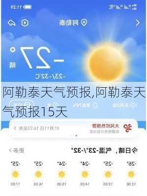 阿勒泰天气预报,阿勒泰天气预报15天