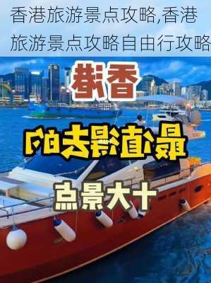 香港旅游景点攻略,香港旅游景点攻略自由行攻略-第3张图片-阳光出游网