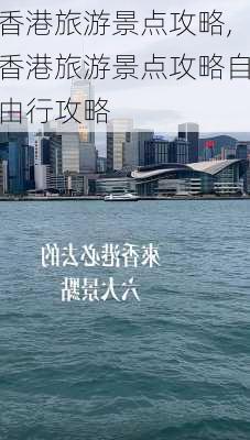 香港旅游景点攻略,香港旅游景点攻略自由行攻略-第2张图片-阳光出游网