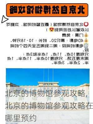 北京的博物馆参观攻略,北京的博物馆参观攻略在哪里预约-第1张图片-阳光出游网