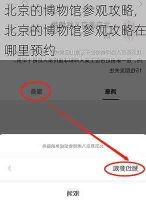 北京的博物馆参观攻略,北京的博物馆参观攻略在哪里预约-第2张图片-阳光出游网