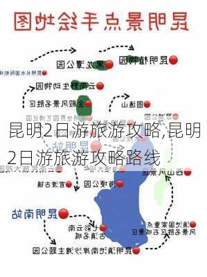 昆明2日游旅游攻略,昆明2日游旅游攻略路线-第1张图片-阳光出游网