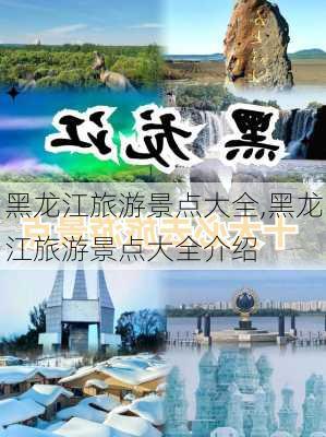 黑龙江旅游景点大全,黑龙江旅游景点大全介绍-第1张图片-阳光出游网