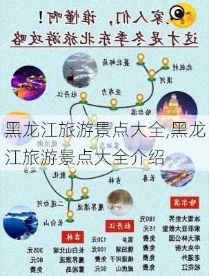 黑龙江旅游景点大全,黑龙江旅游景点大全介绍-第3张图片-阳光出游网