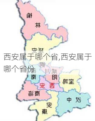 西安属于哪个省,西安属于哪个省份-第3张图片-阳光出游网