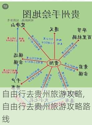 自由行去贵州旅游攻略,自由行去贵州旅游攻略路线-第2张图片-阳光出游网