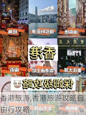 香港旅游,香港旅游攻略自由行攻略-第2张图片-阳光出游网