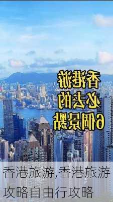 香港旅游,香港旅游攻略自由行攻略-第3张图片-阳光出游网