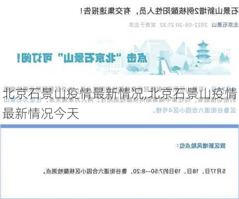 北京石景山疫情最新情况,北京石景山疫情最新情况今天-第1张图片-阳光出游网